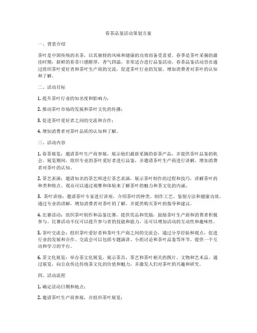 春茶品鉴活动策划方案