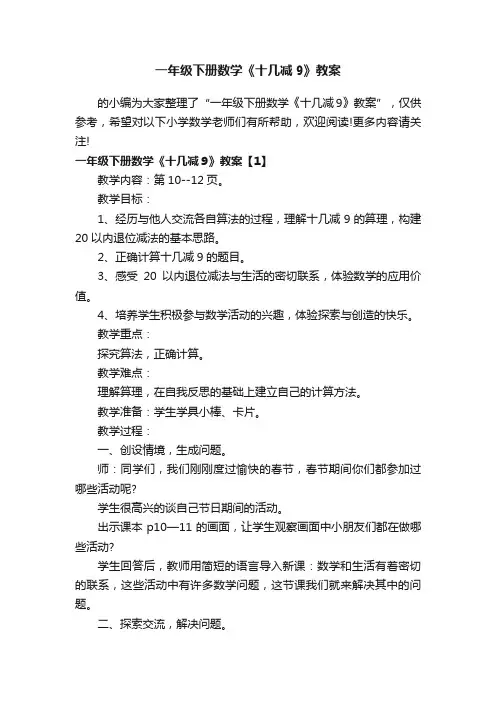 一年级下册数学《十几减9》教案