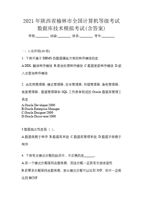 2021年陕西省榆林市全国计算机等级考试数据库技术模拟考试(含答案)