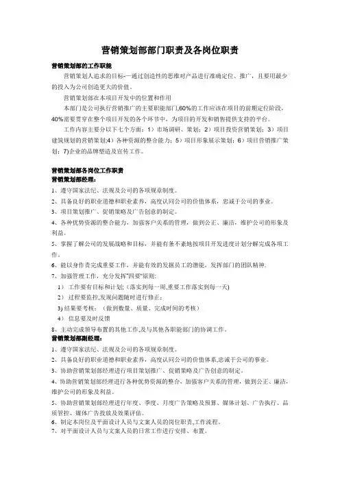 营销策划部部门职责和各岗位职责