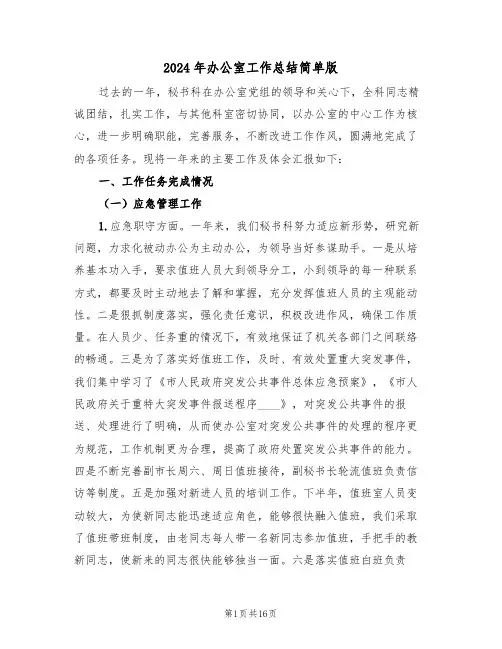 2024年办公室工作总结简单版(四篇)