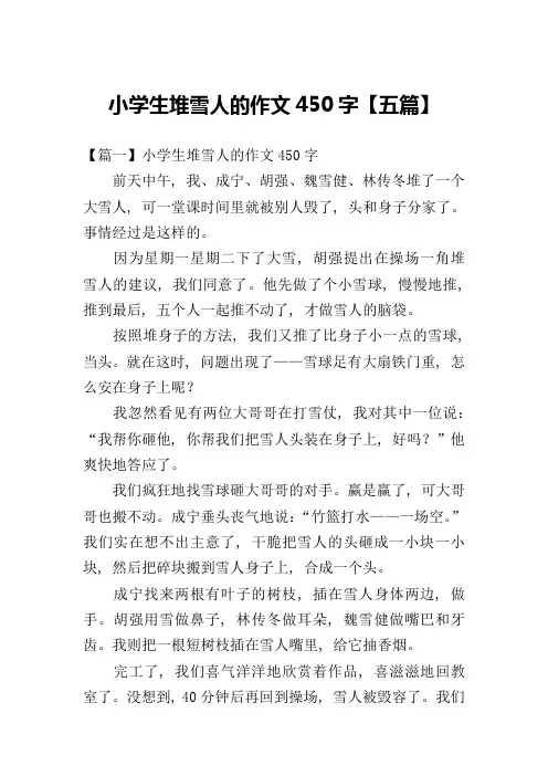 小学生堆雪人的作文450字【五篇】