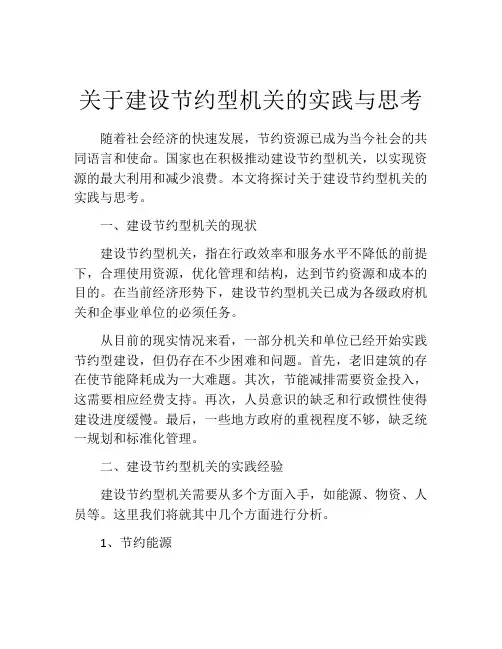 关于建设节约型机关的实践与思考