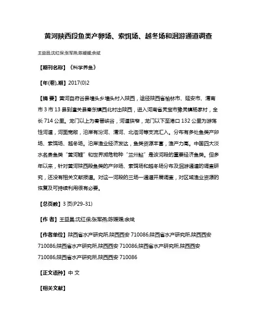 黄河陕西段鱼类产卵场、索饵场、越冬场和洄游通道调查