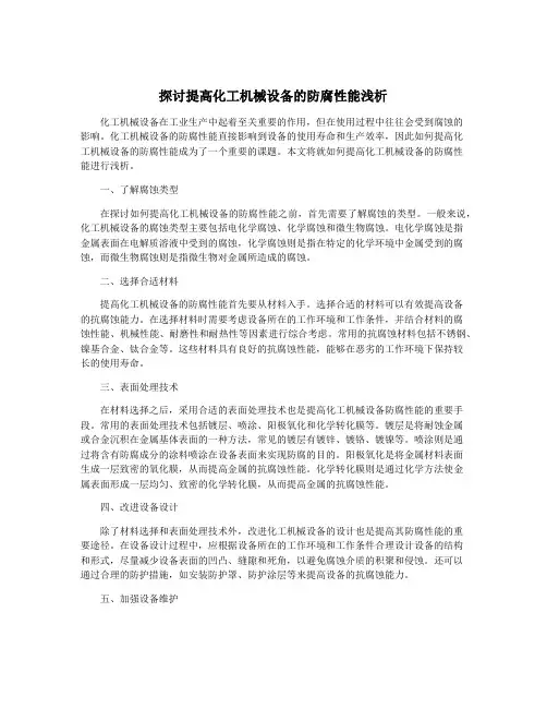 探讨提高化工机械设备的防腐性能浅析