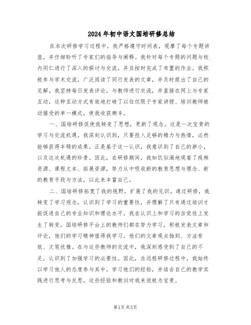 2024年初中语文国培研修总结（二篇）