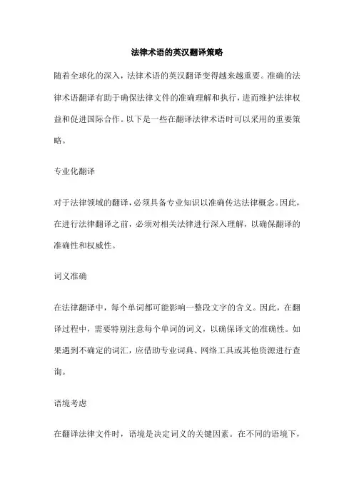 法律术语的英汉翻译策略