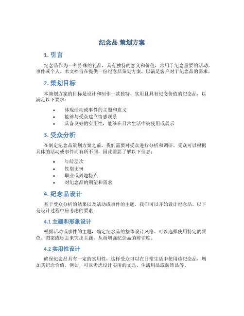 纪念品 策划方案
