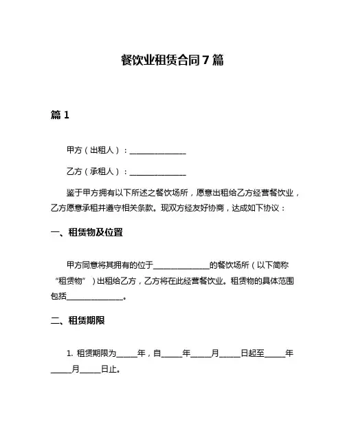餐饮业租赁合同7篇