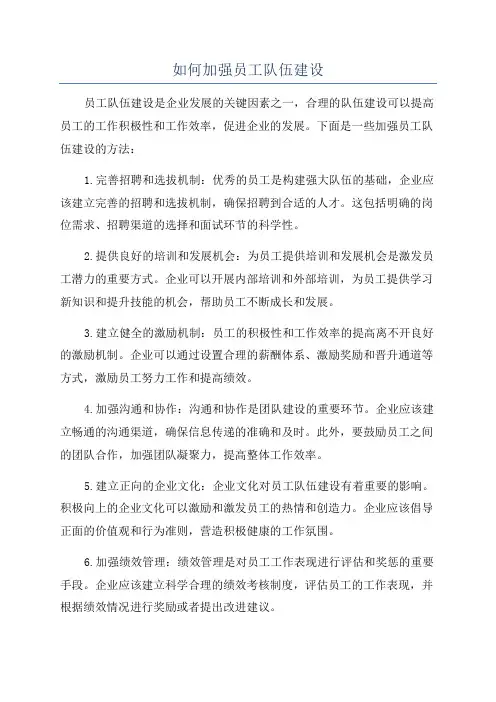如何加强员工队伍建设