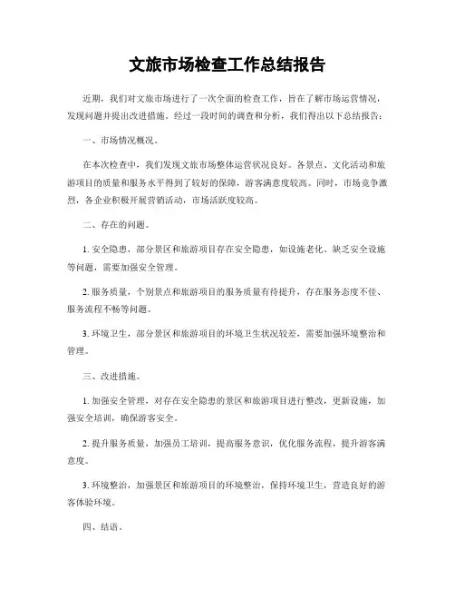 文旅市场检查工作总结报告
