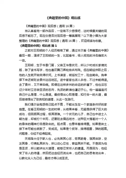 《典籍里的中国》观后感（通用16篇）