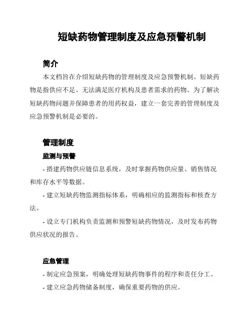短缺药物管理制度及应急预警机制