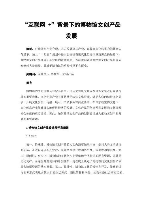 “互联网+”背景下的博物馆文创产品发展