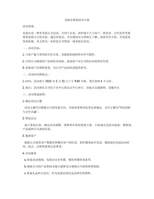 见面会策划活动方案