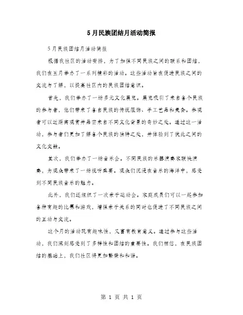 5月民族团结月活动简报