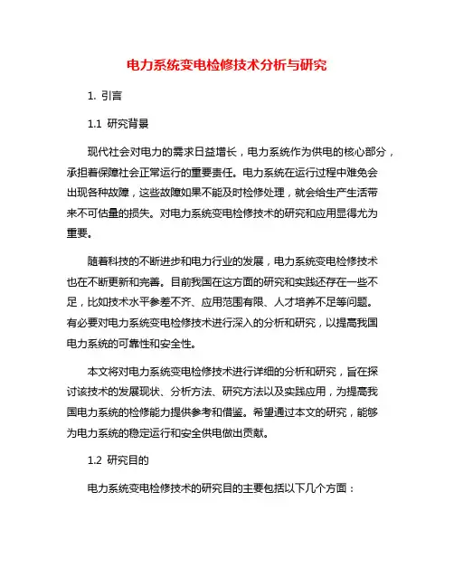 电力系统变电检修技术分析与研究