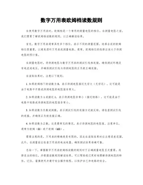 数字万用表欧姆档读数规则