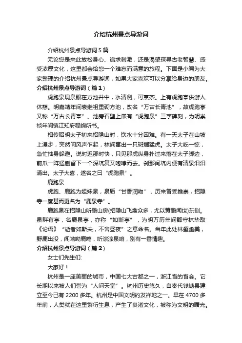 介绍杭州景点导游词5篇