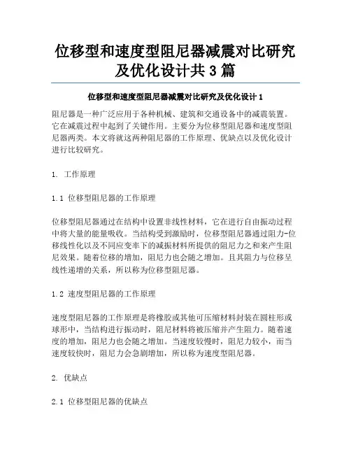 位移型和速度型阻尼器减震对比研究及优化设计共3篇
