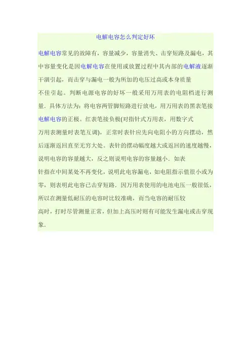 电解电容怎么判定好坏