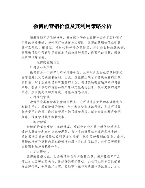 微博的营销价值及其利用策略分析