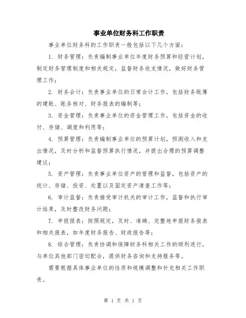 事业单位财务科工作职责