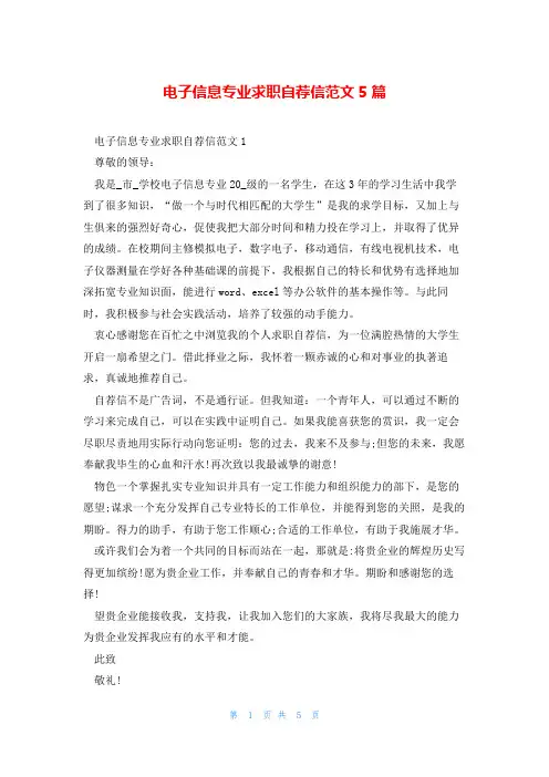 电子信息专业求职自荐信范文5篇
