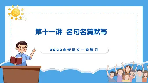 名句名篇默写,中考语文一轮复习讲练测(部编版)