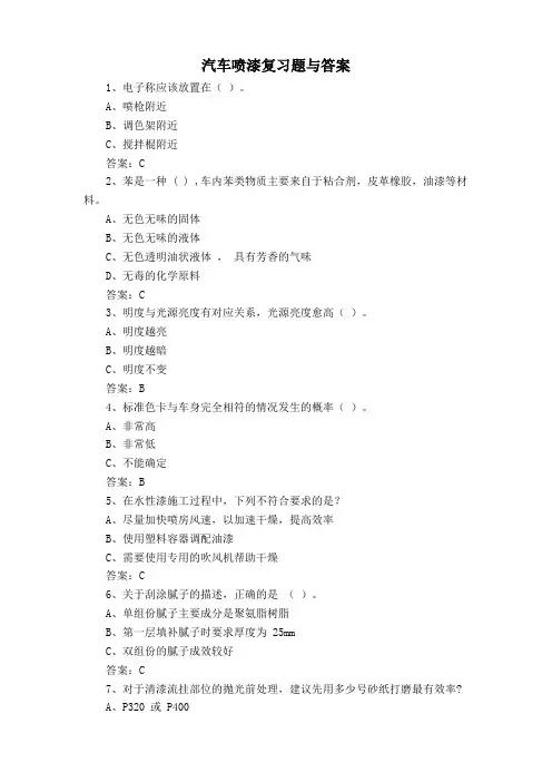 汽车喷漆复习题与答案