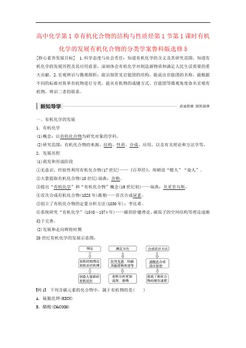 高中化学第1章有机化合物的结构与性质烃第1节第1课时有机化学的发展有机化合物的分类学案鲁科版选修5