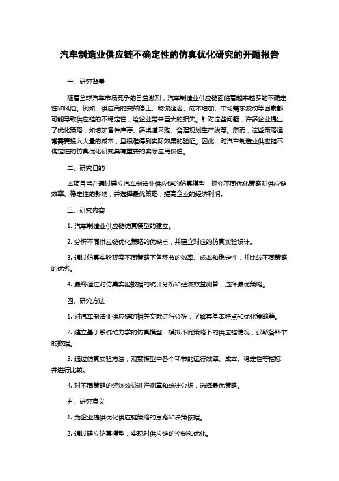 汽车制造业供应链不确定性的仿真优化研究的开题报告