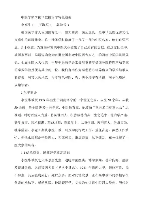中医大家李振华