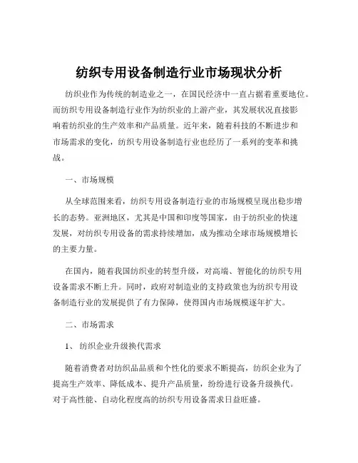 纺织专用设备制造行业市场现状分析