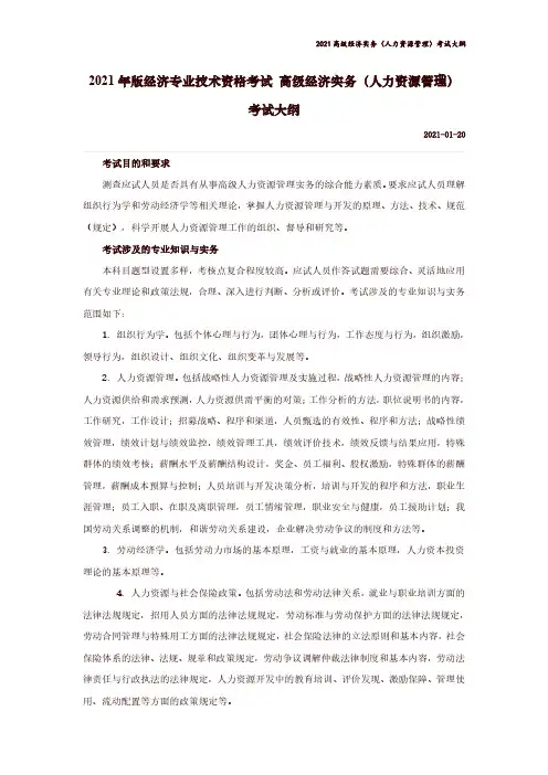 《2021年版经济专业技术资格考试 高级经济实务(人力资源管理)考试大纲》