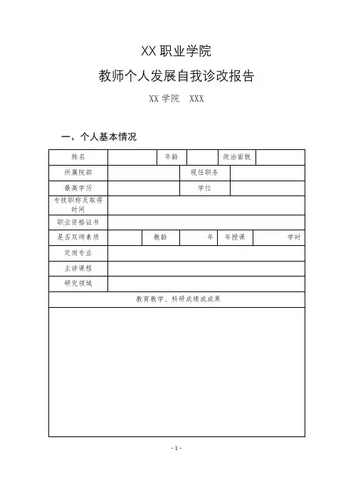 教师个人发展自我诊改报告(体例)