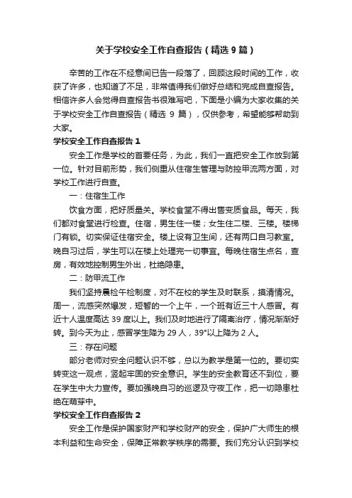 关于学校安全工作自查报告（精选9篇）