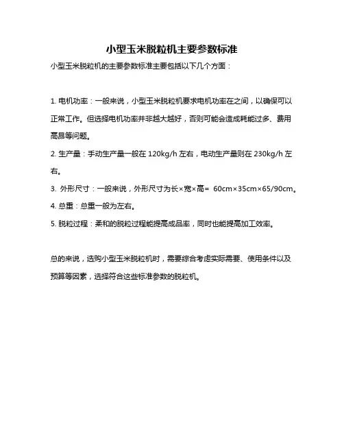 小型玉米脱粒机主要参数标准