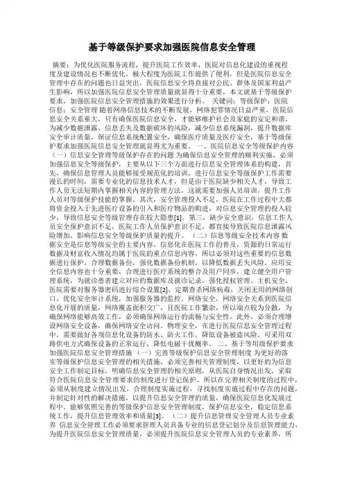 基于等级保护要求加强医院信息安全管理