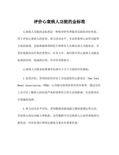 评价心衰病人功能的金标准