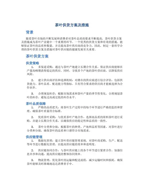 茶叶供货方案及措施