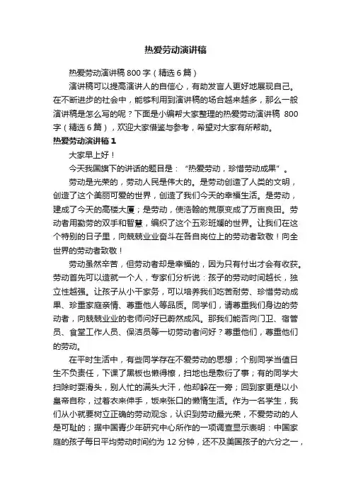 热爱劳动演讲稿800字（精选6篇）