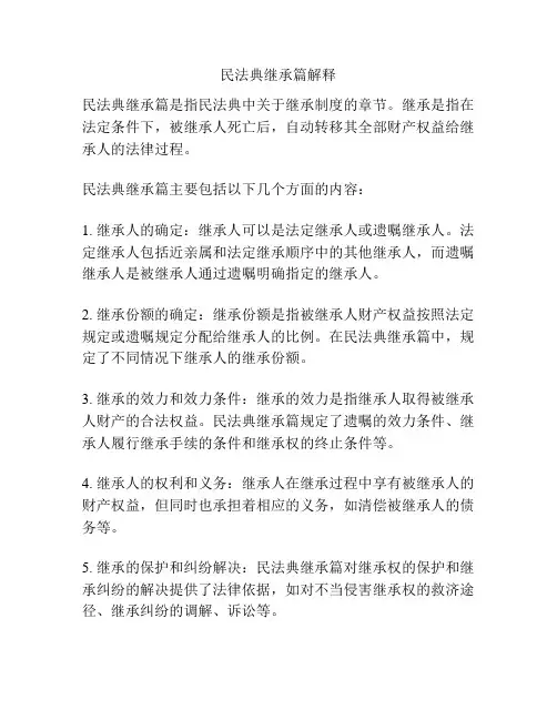 民法典继承篇解释