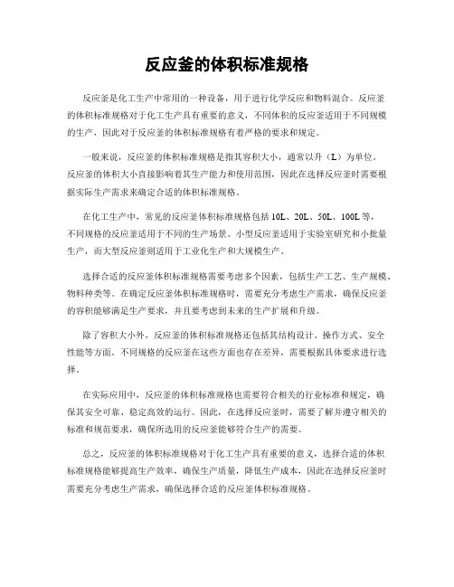 反应釜的体积标准规格