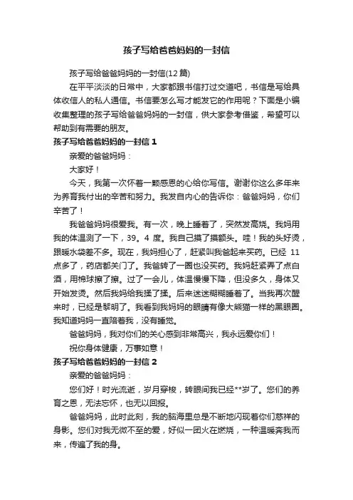 孩子写给爸爸妈妈的一封信（12篇）