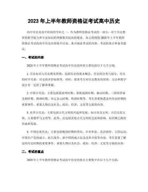 2023年上半年教师资格证考试高中历史