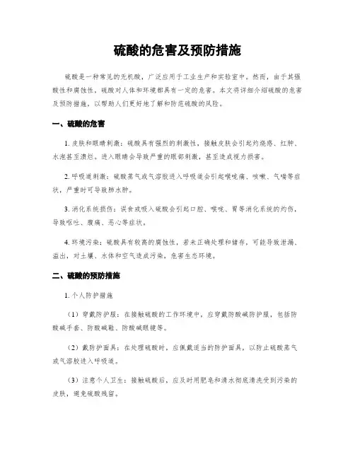 硫酸的危害及预防措施