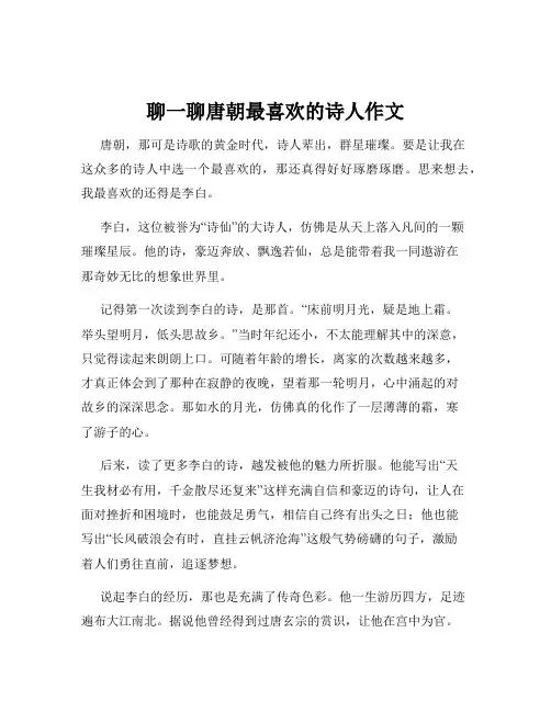 聊一聊唐朝最喜欢的诗人作文