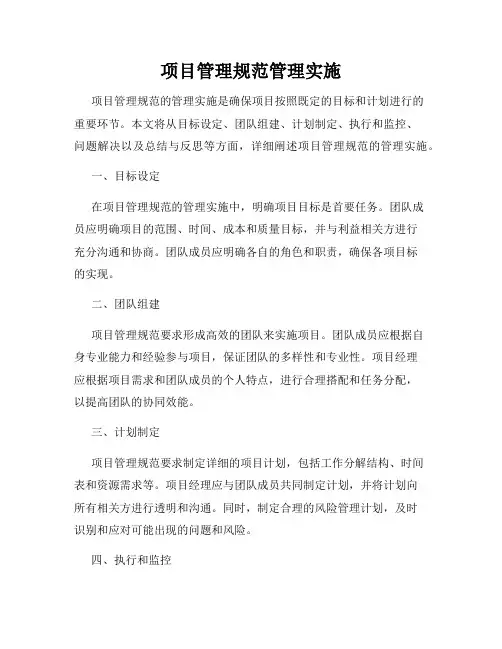 项目管理规范管理实施