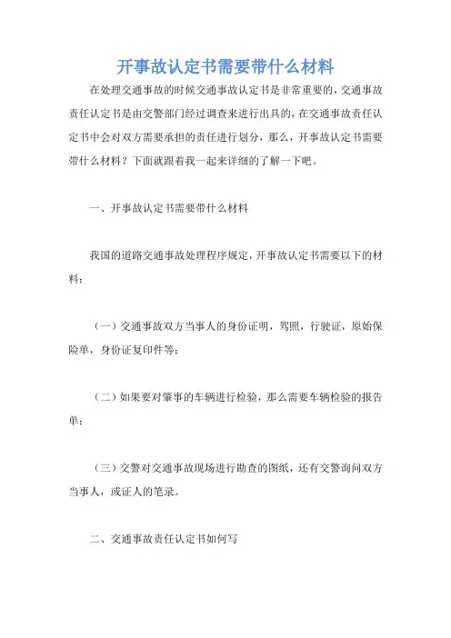 开事故认定书需要带什么材料